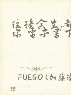 往后余生,都是你 电子书下载