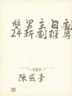 双男主日剧2024新剧推荐