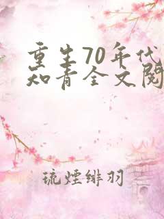 重生70年代当知青全文阅读阅读