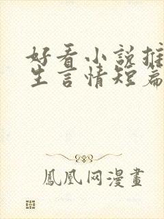 好看小说推荐女生言情短篇