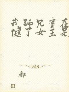 我师兄实在太稳健了女主是谁