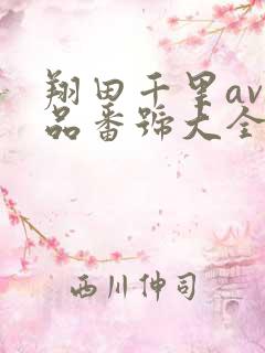 翔田千里av作品番号大全