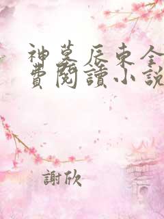 神墓辰东全文免费阅读小说