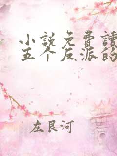 小说免费读穿成五个反派的后娘