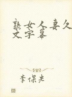 熟女人妻久久中文字幕