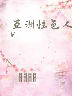 亚洲性色人妻av