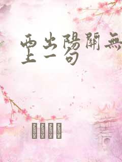 西出阳关无故人上一句