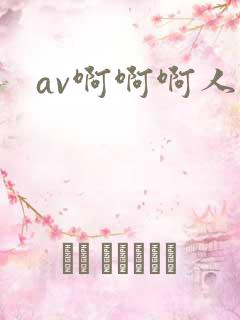 av啊啊啊人妻