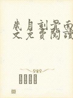 岁月刻骨南笙全文免费阅读最新章节