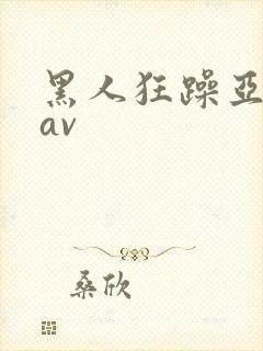 黑人狂躁亚洲女av