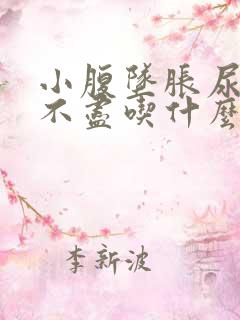 小腹坠胀尿频尿不尽吃什么药