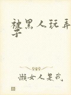 被黑人玩弄的妻子