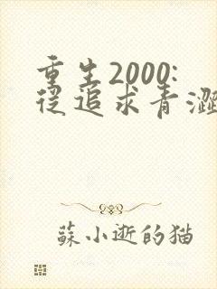 重生2000:从追求青涩校花同桌开始免费听书