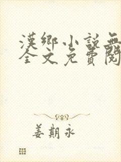 汉乡小说无弹窗全文免费阅读