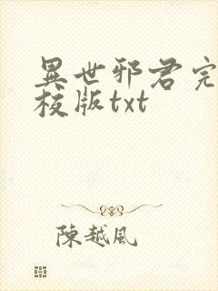 异世邪君完整精校版txt