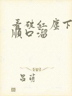 看破红尘下一句顺口溜