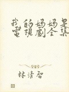 我的妈妈是天使电视剧全集免费观看