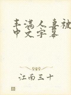 丰满人妻被中出中文字幕