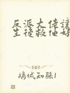 反派大佬让我重生后救他好看吗