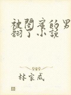 被闺蜜的男友操翻了小说