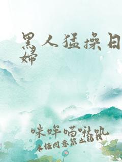 黑人猛操日本少妇