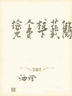 捡个校花做老婆免费下载阅读