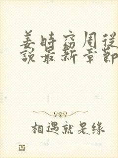 姜时窈周从显小说最新章节免费阅读