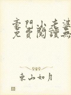 豪门小老婆小说免费阅读无弹窗