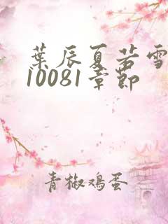 叶辰夏若雪孙怡10081章节