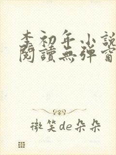 李初年小说免费阅读无弹窗