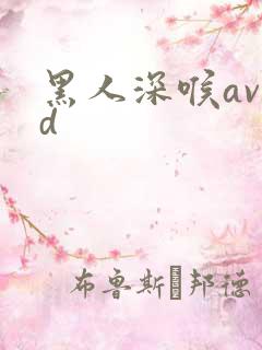 黑人深喉avhd
