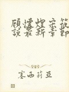 顾怀煜宋筱雪小说最新章节内容阅读