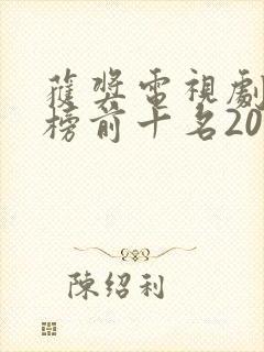 获奖电视剧排行榜前十名2020