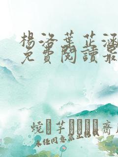 杨洛叶芷涵全文免费阅读最新章节更