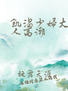 饥渴少妇大战黑人高潮