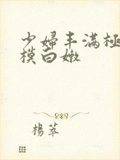 少妇丰满极品嫩模白嫩