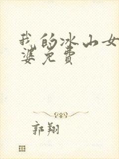 我的冰山女神老婆免费