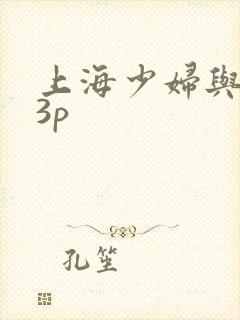 上海少妇与黑人3p