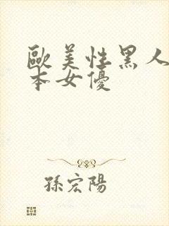 欧美性黑人与日本女优