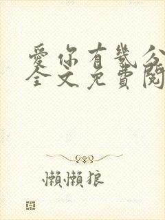 爱你有几分小说全文免费阅读