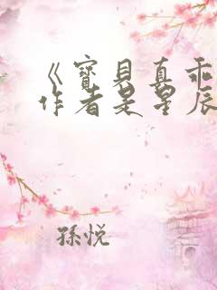 《宝贝真乖》,作者是星辰之光