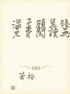 温柔顾慕臻全文免费阅读无弹窗