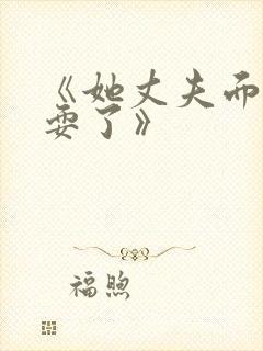 《她丈夫面前被耍了》