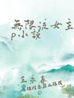 无限流女主无cp小说