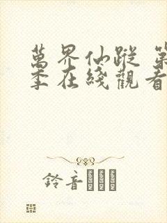 万界仙踪 第5季在线观看全集免费播放