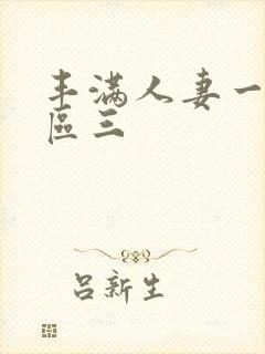 丰满人妻一区二区三