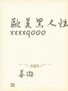 欧美黑人性猛交xxxxqooo