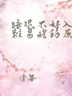 睡眠不好入睡困难易醒的原因