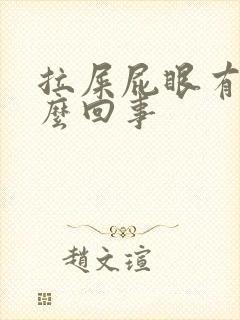 拉屎屁眼有血怎么回事