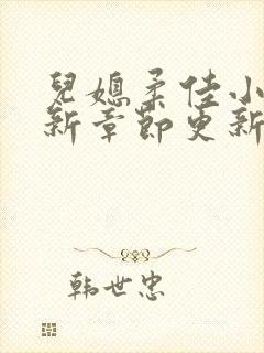 儿媳柔佳小说最新章节更新时间